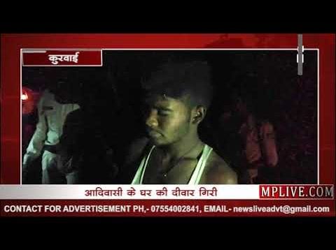 कुरवाई में बारिश का कहर, आदिवासी के घर की दीवार गिरी