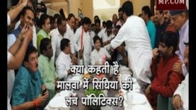 क्या कहती है मालवा में सिंधिया की लंच पॉलिटिक्स?