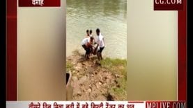 दमोह में तीसरे दिन मिला नदी में बहे डिफ्टी रेंजर का शव