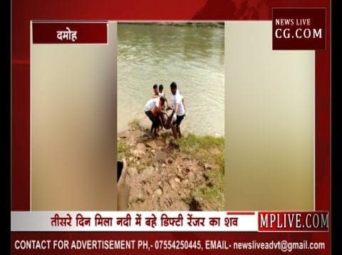 दमोह में तीसरे दिन मिला नदी में बहे डिफ्टी रेंजर का शव