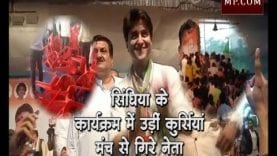 सिंधिया के कार्यक्रम में उड़ीं कुर्सियां, मंच से गिरे नेता