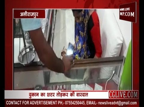 चोरों ने दुकान की शटर तोड़कर नगदी और आभूषणों पर हाथ साफ किए