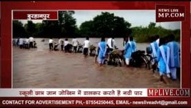 स्कूली छात्र जान जोखिम में डालकर करते है नदी पार