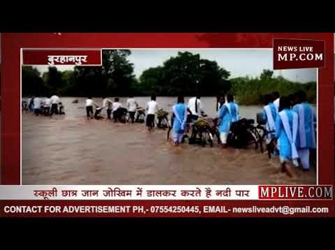 स्कूली छात्र जान जोखिम में डालकर करते है नदी पार