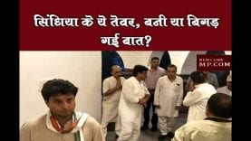सिंधिया के ये तेवर, बनी या बिगड़ गई बात?