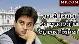 हार से निराश, अब महल छोड़ेंगे ‘महाराज सिं​धिया’