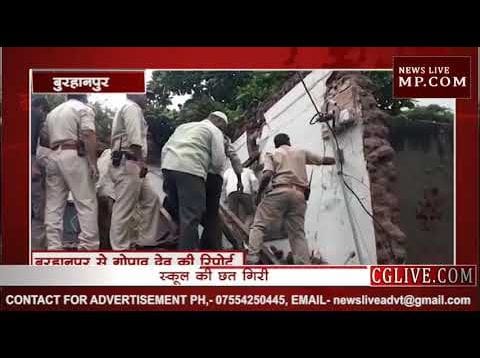 स्कूल की छत गिरी