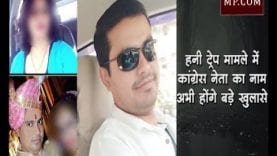 हनी ट्रेप के मामले में कांग्रेस नेता का नाम, अभी होंगे बड़े खुलासे