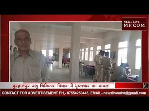 अब पशु  के नाम पर भृष्टाचार पकड़ा गया पशु चिकित्सा