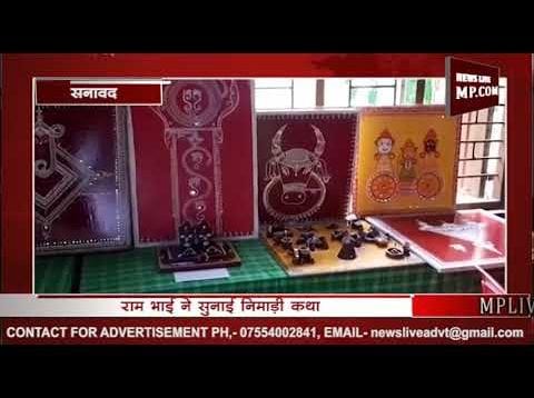 पूरे प्रदेश की बोली बने निमाड़ी भाषा- कथा वाचक राम भाई