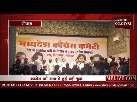 कमलनाथ सरकार ही भूल गई किस प्रदेश में है उनका राज, सभा में हुई ये बड़ी भूल