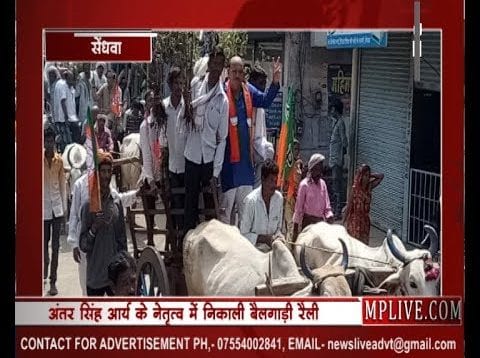 सेंधवा में पूर्व मंत्री अंतर सिंह आर्य के साथ भाजपा का प्रदर्शन, निकाली बैलगाड़ी रैली