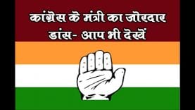 कांग्रेस के मंत्री का जोरदार डांस- आप भी देखें