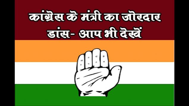 कांग्रेस के मंत्री का जोरदार डांस- आप भी देखें