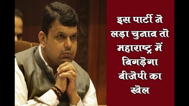 इस पार्टी ने लड़ा चुनाव तो महाराष्ट्र में बिगड़ेगा बीजेपी का खेल