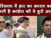 हरियाणा में हार का कारण बन सकती है कांग्रेस की ये बुरी आदत!