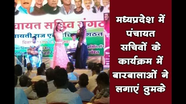 उज्जैन में प्रदेश के पंचायत सचिवों के कार्यक्रम में अश्लील डांस