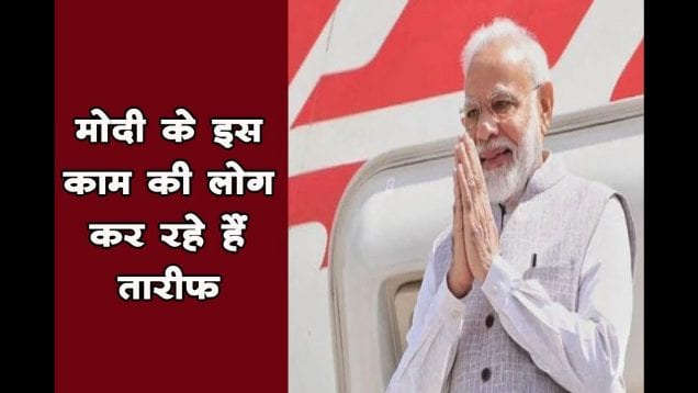 मोदी के इस काम की लोग कर रहे हैं तारीफ