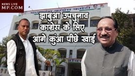 झाबुआ उपचुनाव- कांग्रेस के लिए आगे कुंआ पीछे खाई