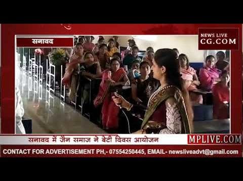 सनावद में जैन समा़ज ने बेटी दिवस आयोजन