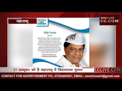 महाराष्ट्र विधानसभा चुनाव- AAP ने जारी की 8 उम्मीदवारों की सूची