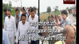 बाढ़ पीड़ितों से अलग अलग मिलने क्यों पहुंचे सीएम और सिंधिया, कहीं ये वजह तो नहीं.