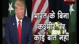पाकिस्तान को ट्रंप की दो टूक- ‘भारत के बिना कश्मीर पर कोई बात नहीं’