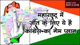 महाराष्ट्र में जीत के लिए ये है कांग्रेस का गेम प्लान, कल आ सकती है पहली सूची