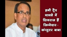 हनी ट्रैप मामले में शिवराज हैं जिम्मेदार- कंप्युटर बाबा