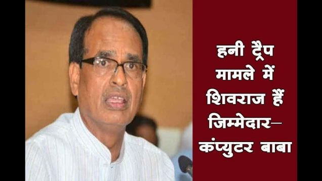हनी ट्रैप मामले में शिवराज हैं जिम्मेदार- कंप्युटर बाबा