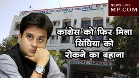 कांग्रेस को फिर मिला सिंधिया को पीसीसी चीफ बनने से रोकने का नया बहाना