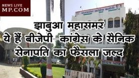 झाबुआ महासमर- ये हैं बीजेपी कांग्रेस के सैनिक. सेनापति का फैसला जल्द