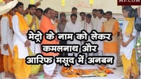 मेट्रो के नाम को लेकर कमलनाथ और आरिफ मसूद में अनबन
