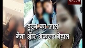 हुस्न का जाल, नेता और अफसर बेहाल