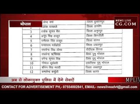 लोकायुक्त में ट्रांसफर हुए प्रदेश के टीआई