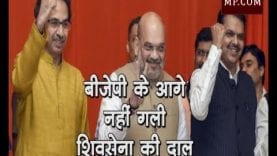 बीजेपी के आगे नहीं गली शिवसेना की दाल, माननी पड़ी ये बात