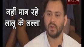 नहीं मान रहे लालू के लल्ला, तेजस्वी बाबू जब पार्टी ही नहीं रहेगी तो सीएम कैसे बनोगे?