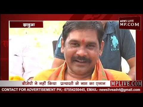 बीजेपी से कौन होगा झाबुआ प्रत्याशी, कश्मकश में बीजेपी