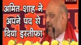 बड़ी खबर—अमित शाह ने अपने पद से दिया इस्तीफा