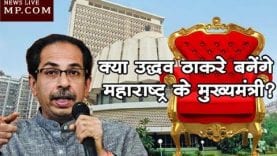 क्या उद्धव ठाकरे बनेंगे महाराष्ट्र के मुख्यमंत्री?