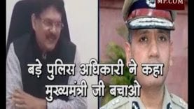 हनीट्रैप मामला—बड़े पुलिस अधिकारी ने कहा मुख्यमंत्री जी बचाओ
