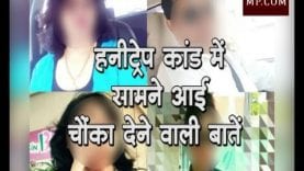 मध्यप्रदेश हनीट्रेप कांड में सामने आई चौंका देने वाली बातें