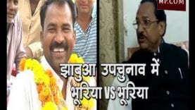 झाबुआ उपचुनाव में भूरिया वर्सेस भूरिया