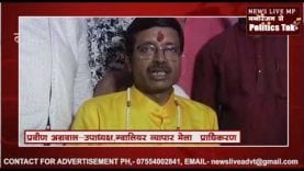 ग्वालियर व्यापार मेला प्राधिकरण को 6 साल के बाद अध्यक्ष, उपाध्यक्ष सहित अन्य पदाधिकारी मिले