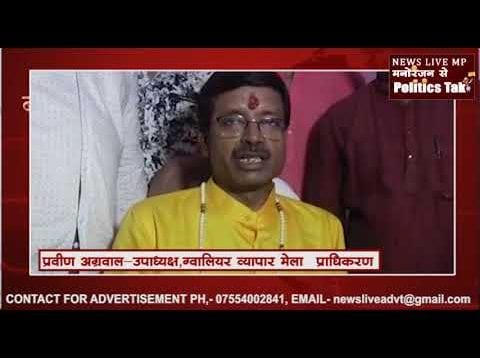 ग्वालियर व्यापार मेला प्राधिकरण को 6 साल के बाद अध्यक्ष, उपाध्यक्ष सहित अन्य पदाधिकारी मिले