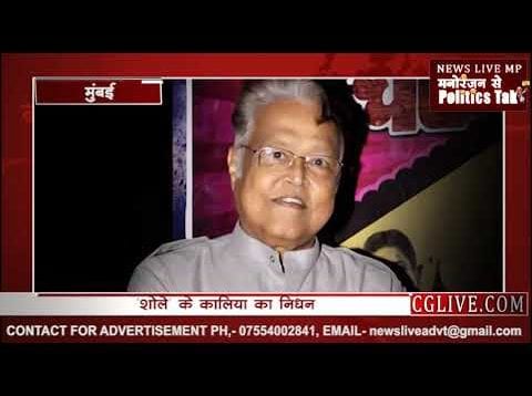 अब शोले का कालिया कभी नहीं बता सकेगा, ‘कितने आदमी थे’?