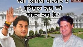 क्या सिंधिया परिवार में इतिहास खुद को दोहरा रहा है?