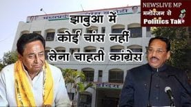 झाबुआ में कोई चांस नहीं लेना चाहती कांग्रेस, 40 स्टार प्रचारकों को सौंपा जीत का जिम्मा