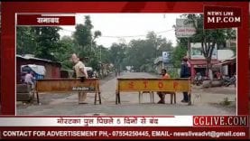 मोरटका पुल पिछले 5 दिनों से बंद