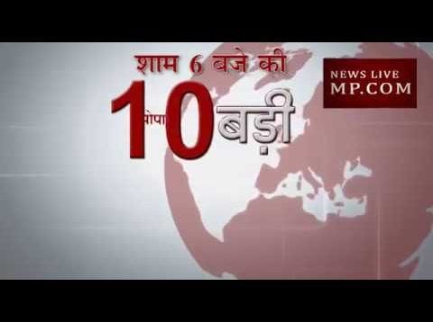 शाम 6 बजे की 10 बड़ी खबरें